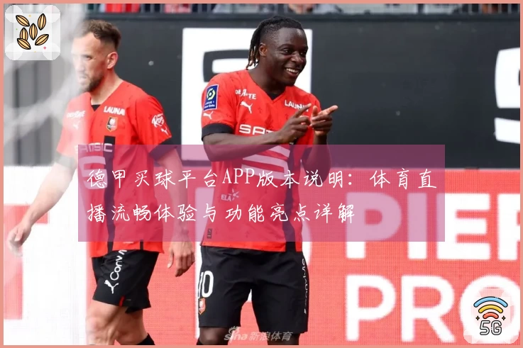 德甲买球平台APP版本说明：体育直播流畅体验与功能亮点详解