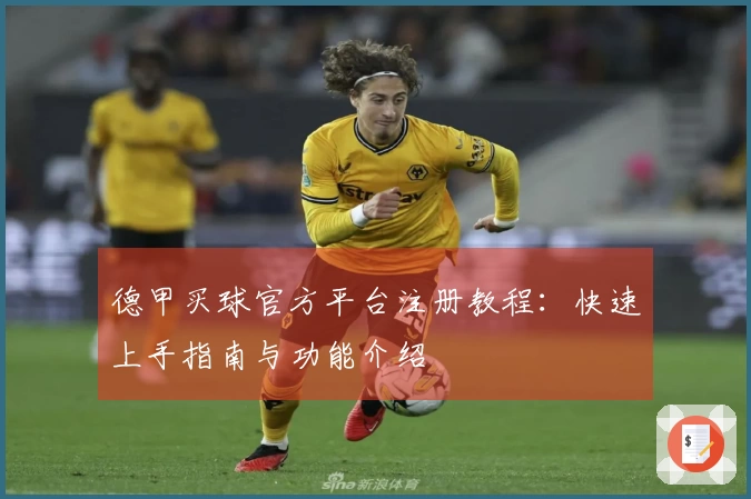 德甲买球官方平台注册教程：快速上手指南与功能介绍