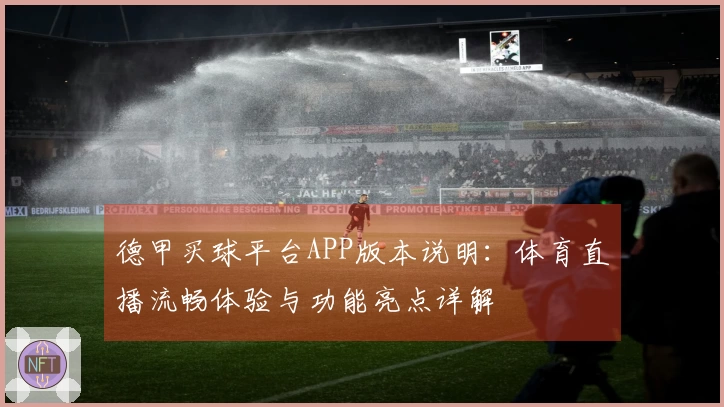 德甲买球平台APP版本说明：体育直播流畅体验与功能亮点详解